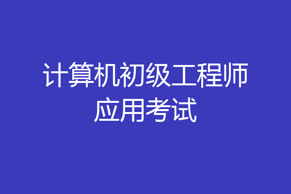计算机初级工程师应用考试
