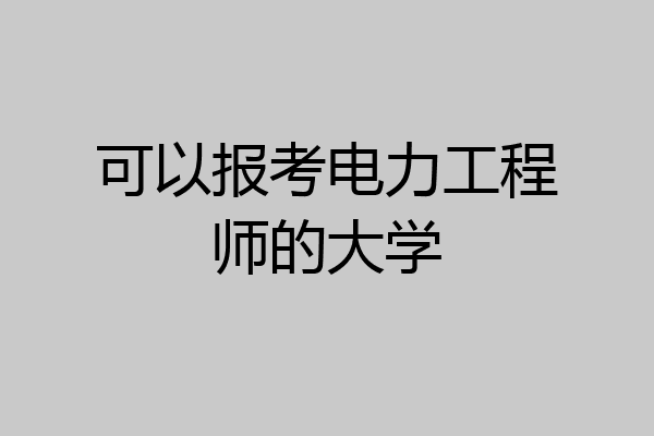 可以报考电力工程师的大学