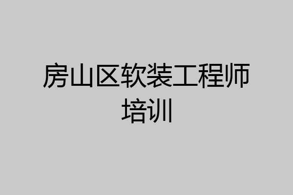 房山区软装工程师培训