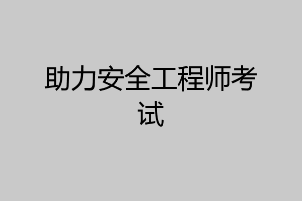 助力安全工程师考试