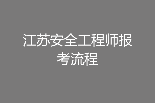 江苏安全工程师报考流程