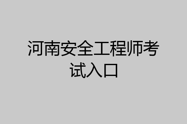 河南安全工程师考试入口
