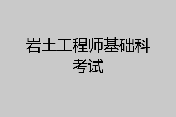 岩土工程师基础科考试