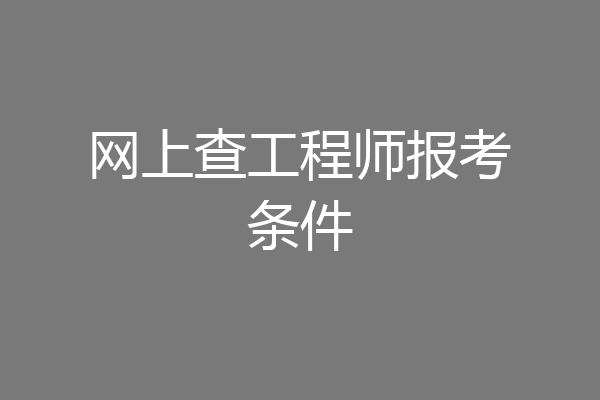 网上查工程师报考条件