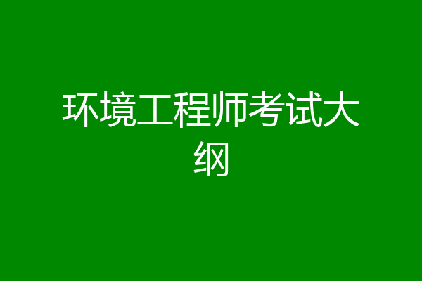 环境工程师考试大纲