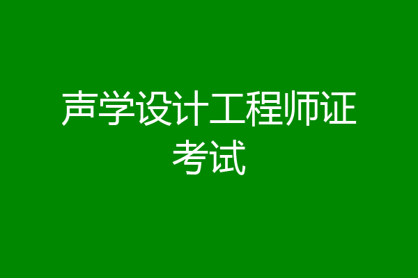 声学设计工程师证考试