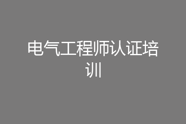 电气工程师认证培训