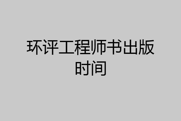 环评工程师书出版时间
