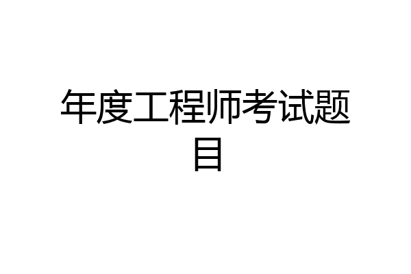 年度工程师考试题目