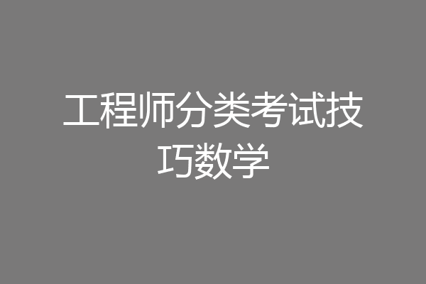 工程师分类考试技巧数学