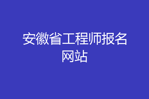安徽省工程师报名网站