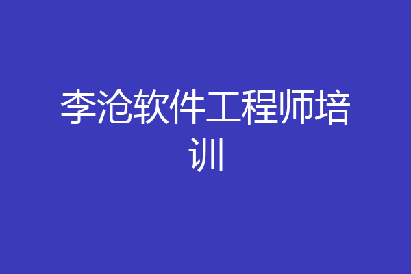李沧软件工程师培训