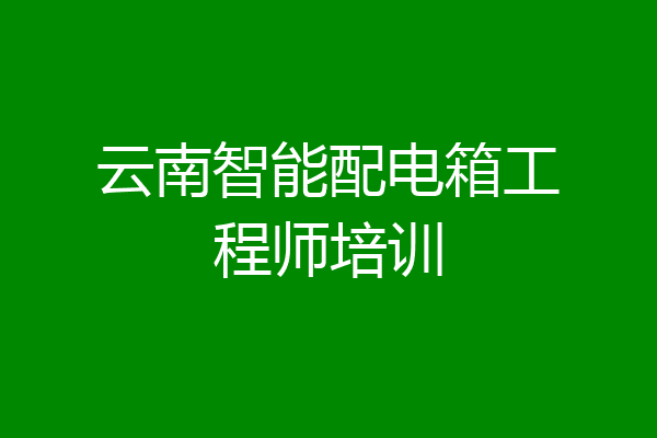 云南智能配电箱工程师培训