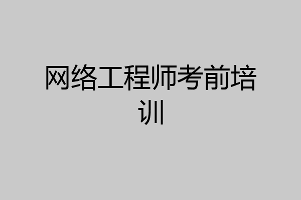网络工程师考前培训