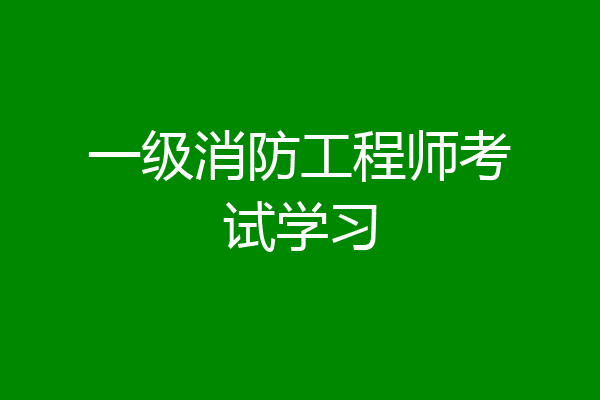 一级消防工程师考试学习