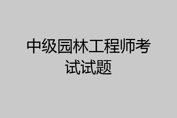 中级园林工程师考试试题