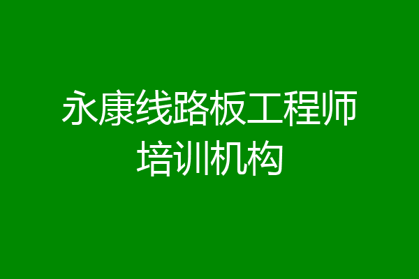 永康线路板工程师培训机构