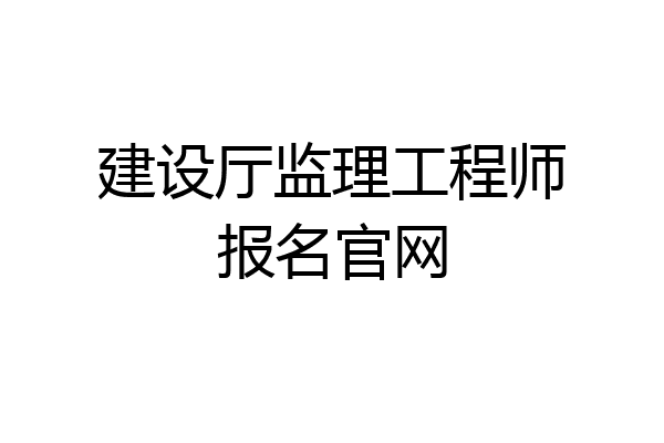 建设厅监理工程师报名官网