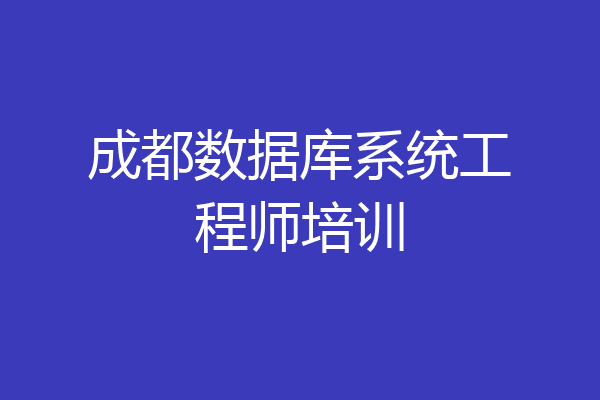 成都数据库系统工程师培训