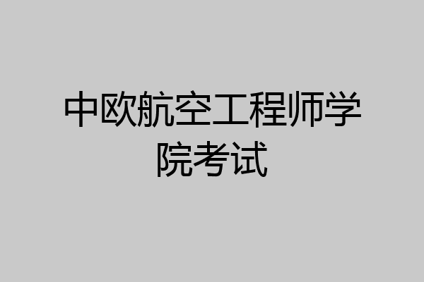 中欧航空工程师学院考试