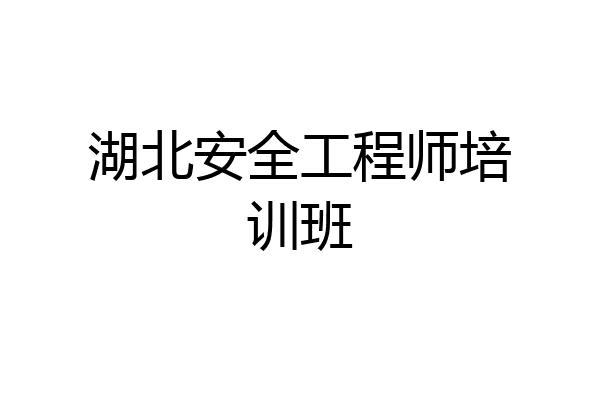 湖北安全工程师培训班