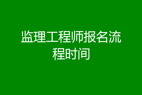监理工程师报名流程时间