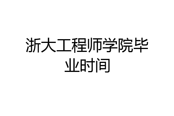 浙大工程师学院毕业时间
