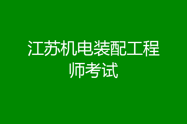 江苏机电装配工程师考试