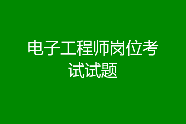 电子工程师岗位考试试题