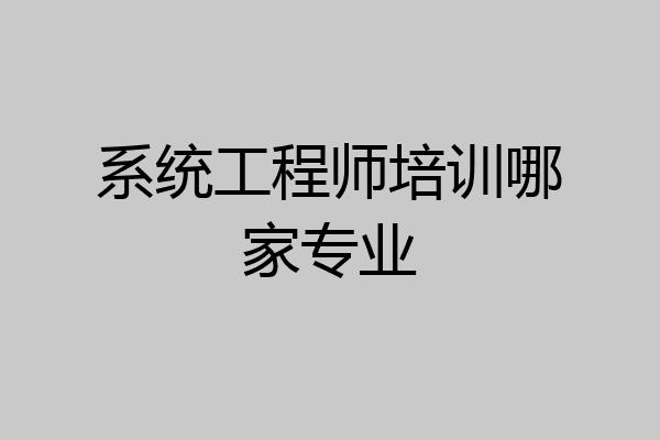 系统工程师培训哪家专业