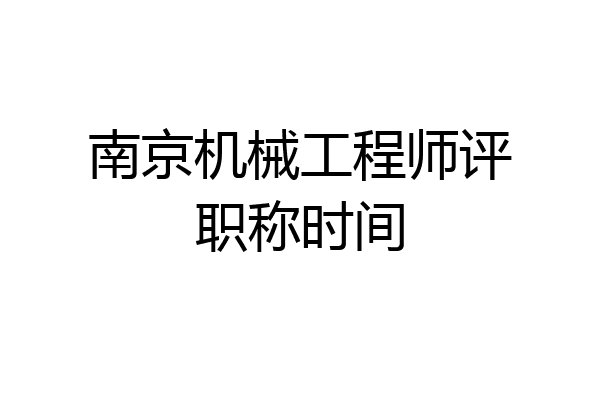 南京机械工程师评职称时间
