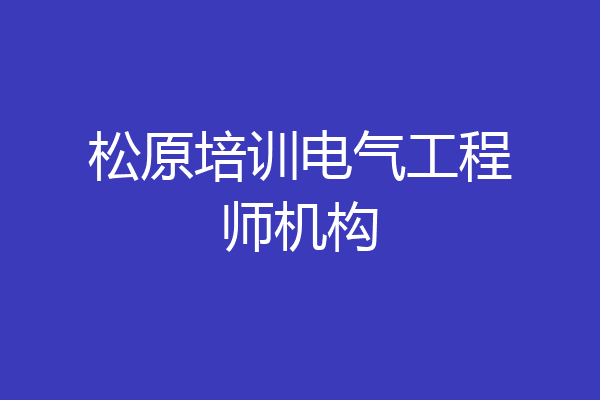 松原培训电气工程师机构