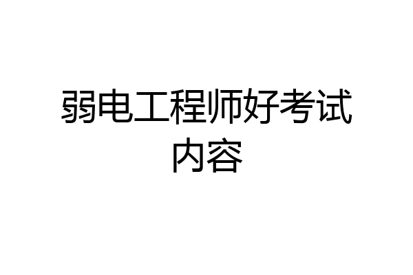 弱电工程师好考试内容