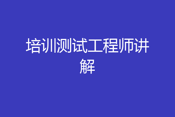 培训测试工程师讲解