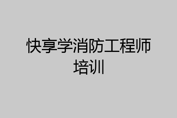 快享学消防工程师培训
