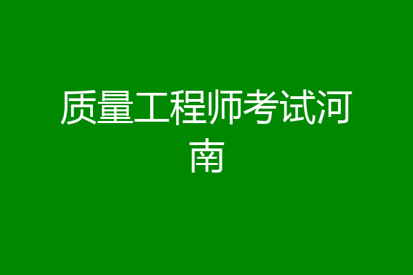 质量工程师考试河南