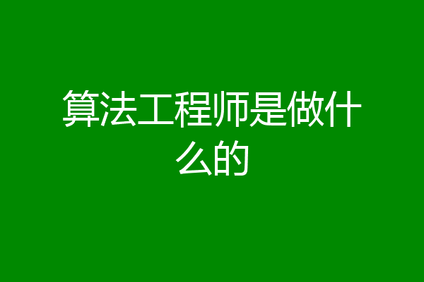 算法工程师是做什么的