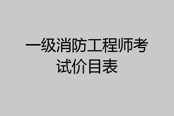 一级消防工程师考试价目表