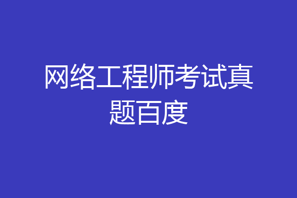 网络工程师考试真题百度