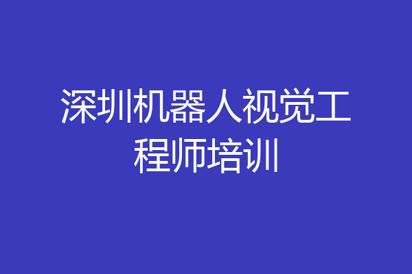 深圳机器人视觉工程师培训