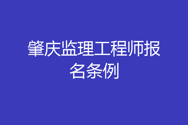 肇庆监理工程师报名条例