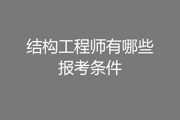 结构工程师有哪些报考条件