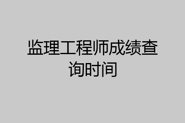 监理工程师成绩查询时间