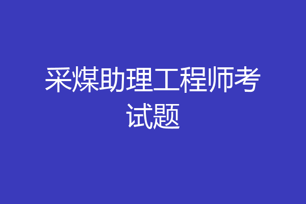 采煤助理工程师考试题