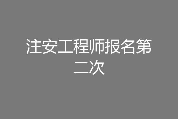 注安工程师报名第二次