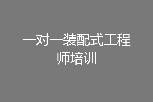 一对一装配式工程师培训