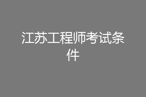 江苏工程师考试条件