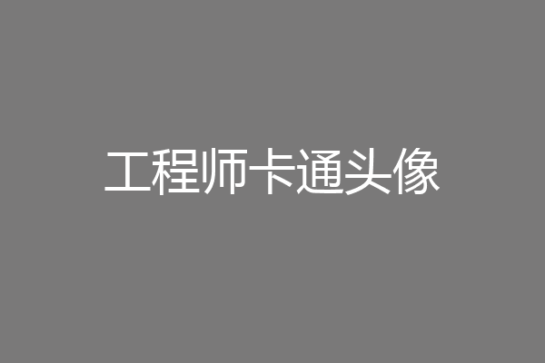 工程师卡通头像