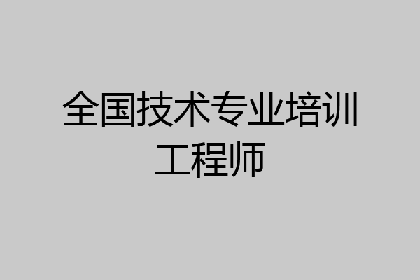 全国技术专业培训工程师