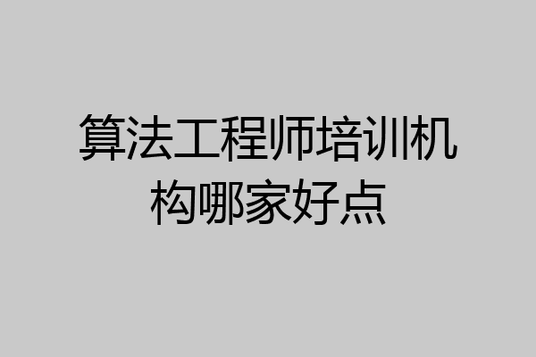 算法工程师培训机构哪家好点